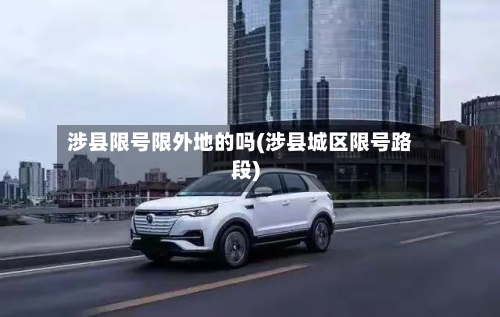 涉县限号限外地的吗(涉县城区限号路段)-第3张图片