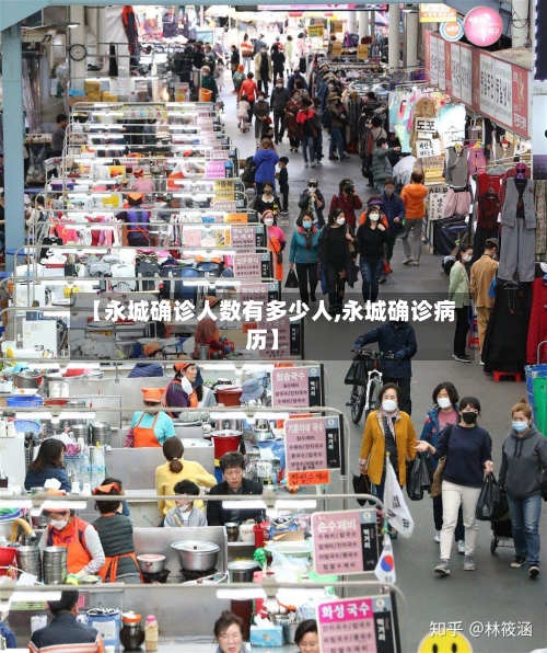 【永城确诊人数有多少人,永城确诊病历】-第2张图片