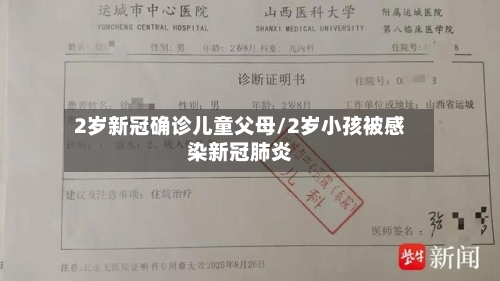 2岁新冠确诊儿童父母/2岁小孩被感染新冠肺炎-第2张图片