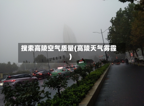 搜索高陵空气质量(高陵天气雾霾)-第2张图片