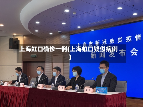 上海虹口确诊一例(上海虹口疑似病例)