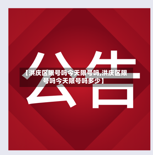 【洪庆区限号吗今天限号吗,洪庆区限号吗今天限号吗多少】-第2张图片