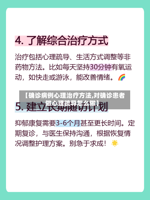 【确诊病例心理治疗方法,对确诊患者做心理疏导怎么做】-第3张图片