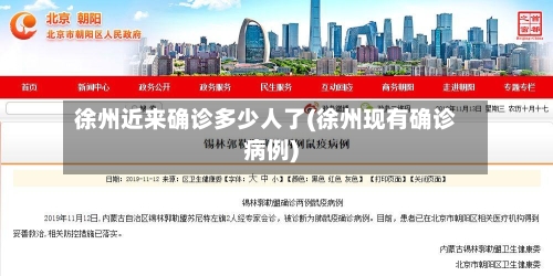 徐州近来确诊多少人了(徐州现有确诊病例)