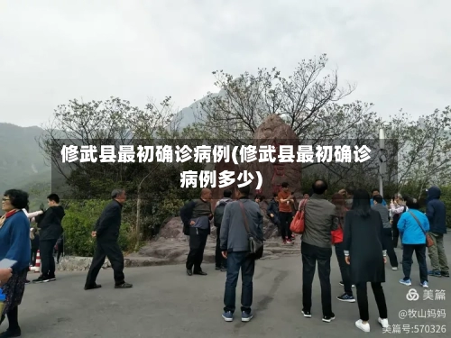 修武县最初确诊病例(修武县最初确诊病例多少)