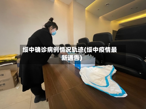 绥中确诊病例情况轨迹(绥中疫情最新通告)