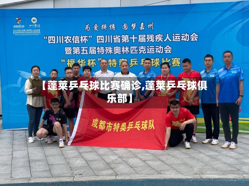 【蓬莱乒乓球比赛确诊,蓬莱乒乓球俱乐部】-第2张图片