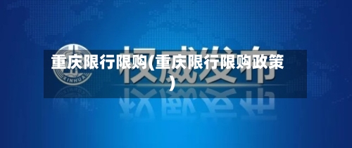 重庆限行限购(重庆限行限购政策)-第2张图片