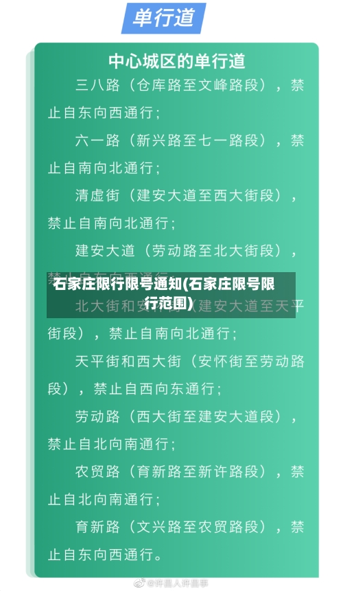 石家庄限行限号通知(石家庄限号限行范围)