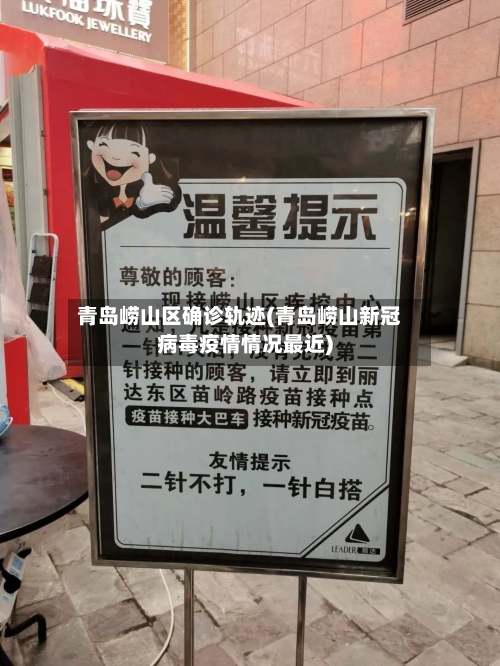 青岛崂山区确诊轨迹(青岛崂山新冠病毒疫情情况最近)