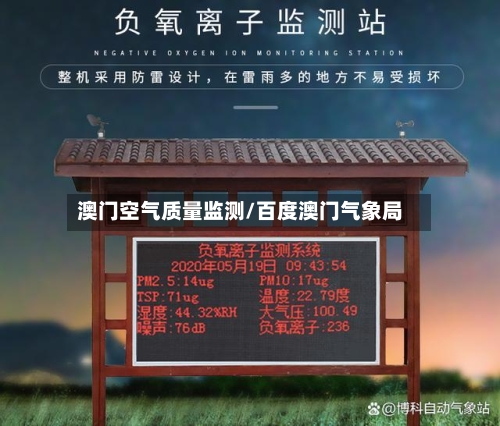 澳门空气质量监测/百度澳门气象局