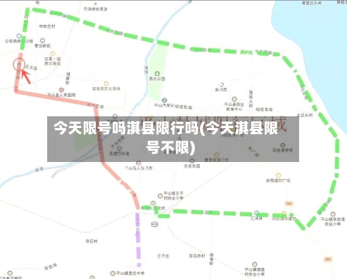 今天限号吗淇县限行吗(今天淇县限号不限)-第2张图片