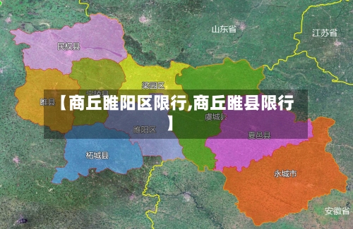 【商丘睢阳区限行,商丘睢县限行】