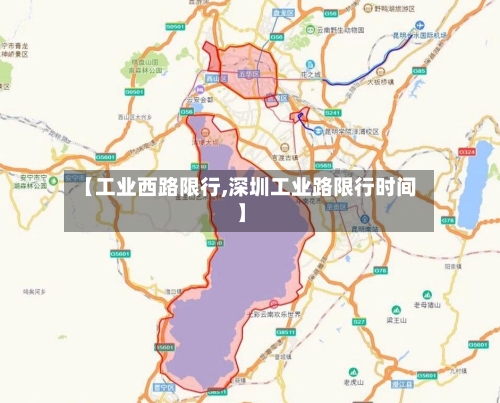 【工业西路限行,深圳工业路限行时间】-第2张图片