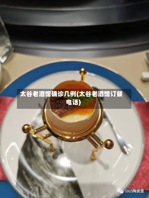 太谷老酒馆确诊几例(太谷老酒馆订餐电话)-第2张图片