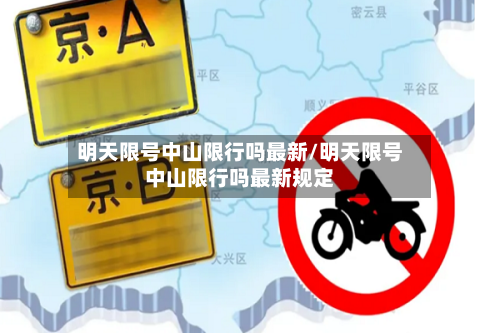 明天限号中山限行吗最新/明天限号中山限行吗最新规定
