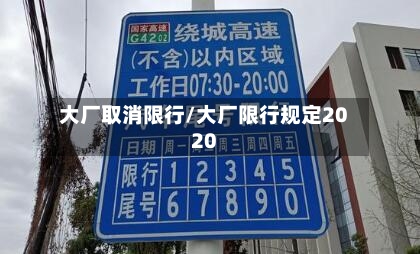 大厂取消限行/大厂限行规定2020