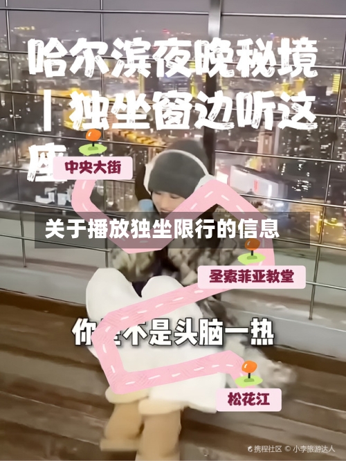 关于播放独坐限行的信息