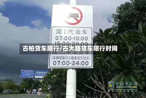 古柏货车限行/古大路货车限行时间