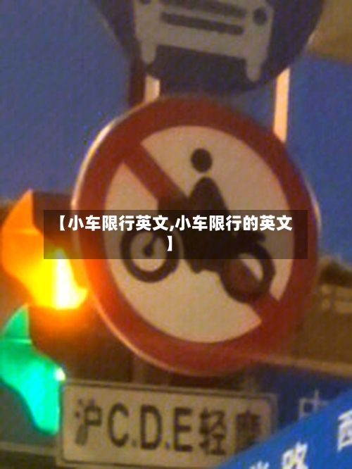 【小车限行英文,小车限行的英文】-第3张图片