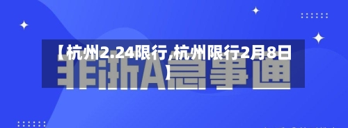 【杭州2.24限行,杭州限行2月8日】-第3张图片