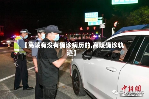【高陵有没有确诊病历的,高陵确诊轨迹】