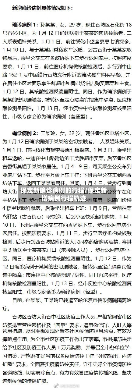 保定新确诊病例的行程/保定新增病例行程轨迹
