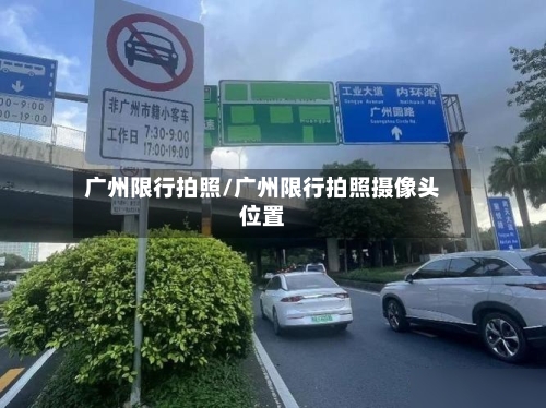 广州限行拍照/广州限行拍照摄像头位置-第2张图片