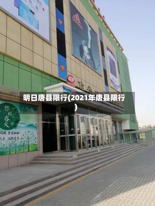 明日唐县限行(2021年唐县限行)