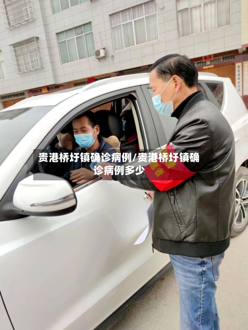 贵港桥圩镇确诊病例/贵港桥圩镇确诊病例多少-第2张图片