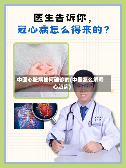 中医心脏病如何确诊的(中医怎么解释心脏病)-第2张图片