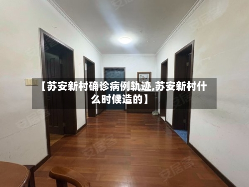 【苏安新村确诊病例轨迹,苏安新村什么时候造的】-第3张图片