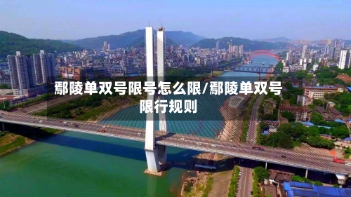 鄢陵单双号限号怎么限/鄢陵单双号限行规则-第2张图片