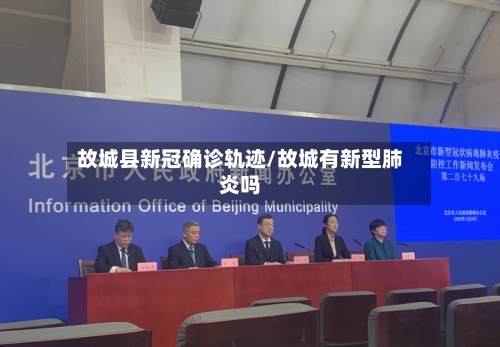 故城县新冠确诊轨迹/故城有新型肺炎吗-第2张图片