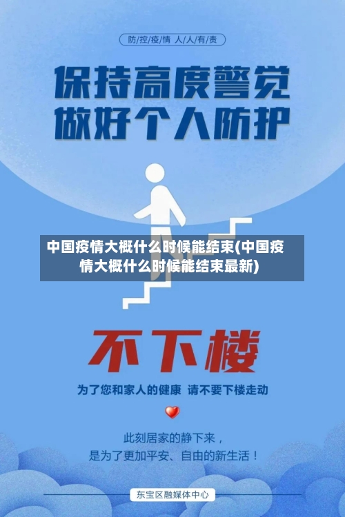 中国疫情大概什么时候能结束(中国疫情大概什么时候能结束最新)
