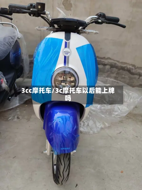 3cc摩托车/3c摩托车以后能上牌吗