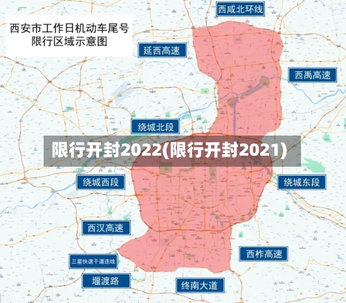 限行开封2022(限行开封2021)
