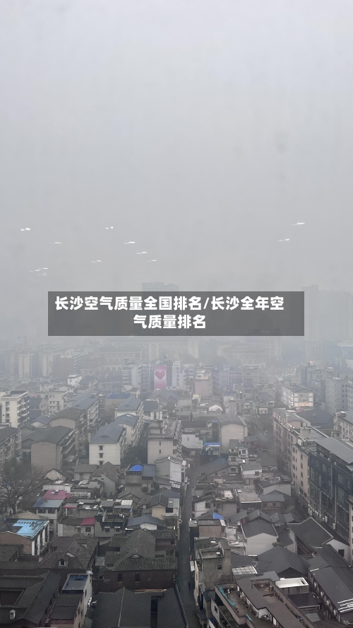 长沙空气质量全国排名/长沙全年空气质量排名-第2张图片