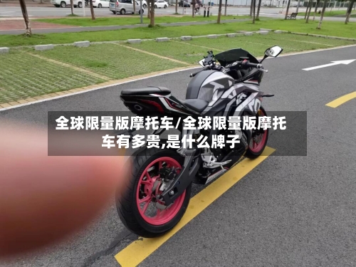 全球限量版摩托车/全球限量版摩托车有多贵,是什么牌子-第2张图片