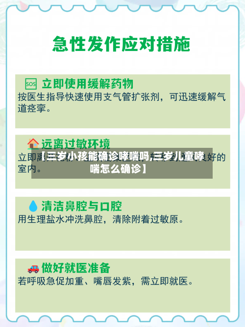 【三岁小孩能确诊哮喘吗,三岁儿童哮喘怎么确诊】