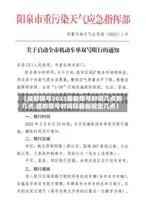 【成都限号2022最新限号时间几点到几点,成都限号时间段最新规定几点】