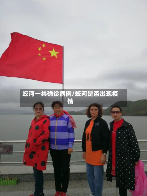 蛟河一共确诊病例/蛟河是否出现疫情