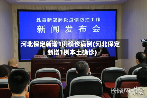 河北保定新增1例确诊病例(河北保定新增1例本土确诊)