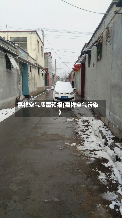嘉祥空气质量预报(嘉祥空气污染)-第2张图片