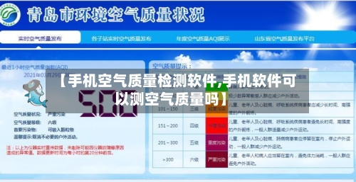 【手机空气质量检测软件,手机软件可以测空气质量吗】-第2张图片