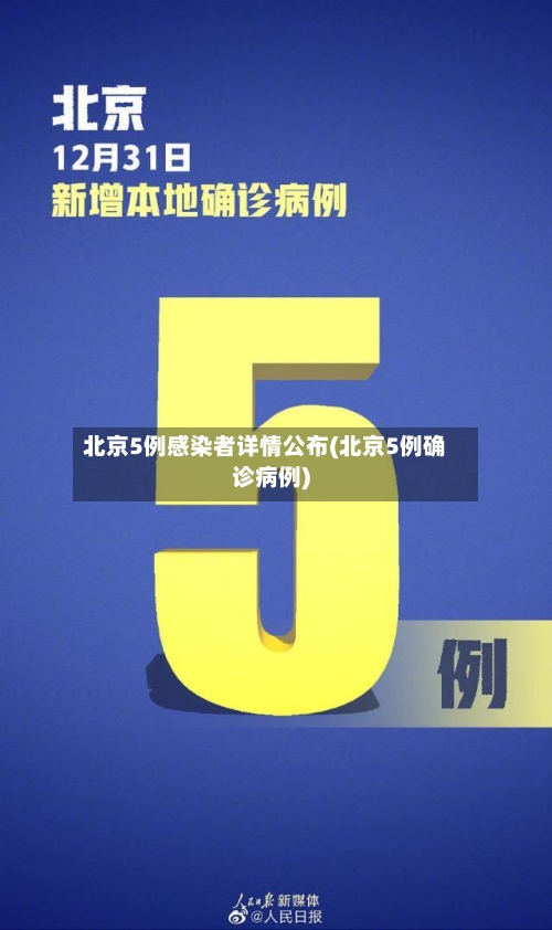 北京5例感染者详情公布(北京5例确诊病例)-第3张图片