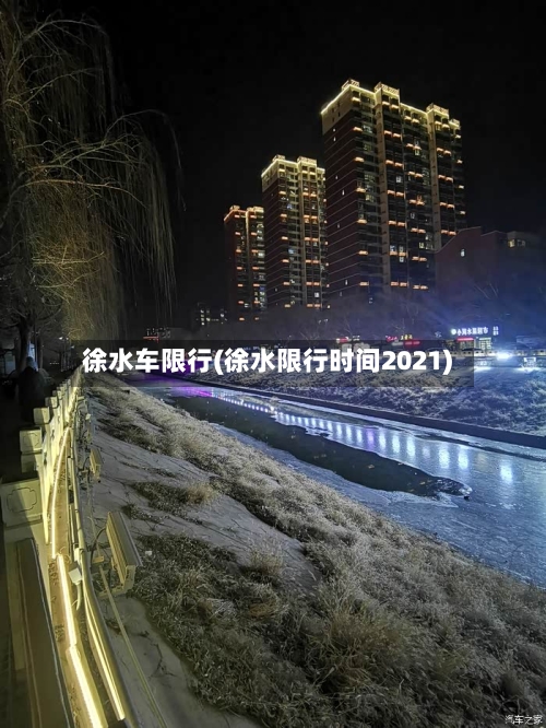 徐水车限行(徐水限行时间2021)-第3张图片