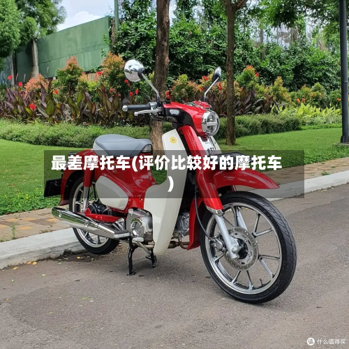 最差摩托车(评价比较好的摩托车)