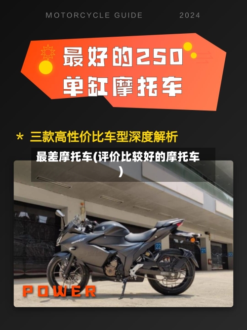 最差摩托车(评价比较好的摩托车)-第2张图片
