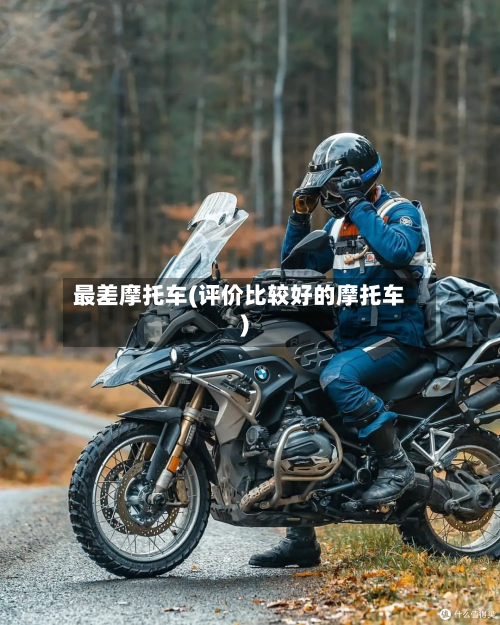 最差摩托车(评价比较好的摩托车)-第3张图片
